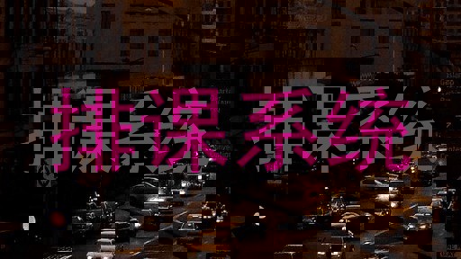 排课系统