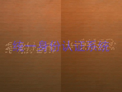 统一身份认证系统