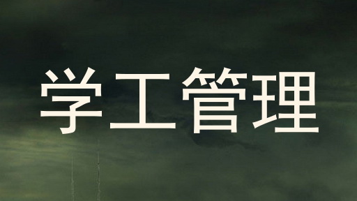 学工管理