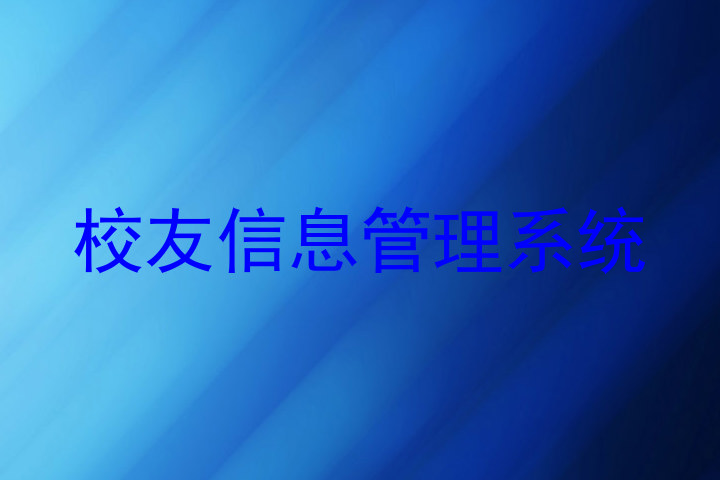 校友信息管理系统
