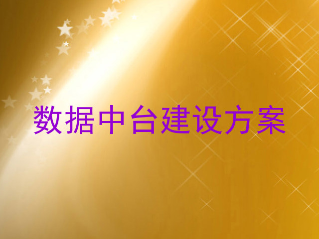 数据中台建设方案