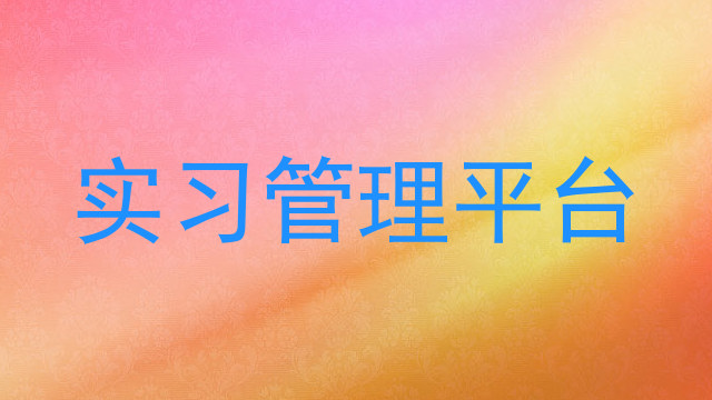 實(shí)習(xí)管理平臺(tái)