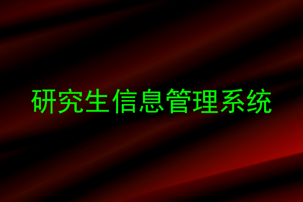 研究生信息管理系统