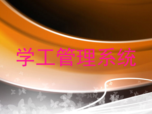 学工管理系统
