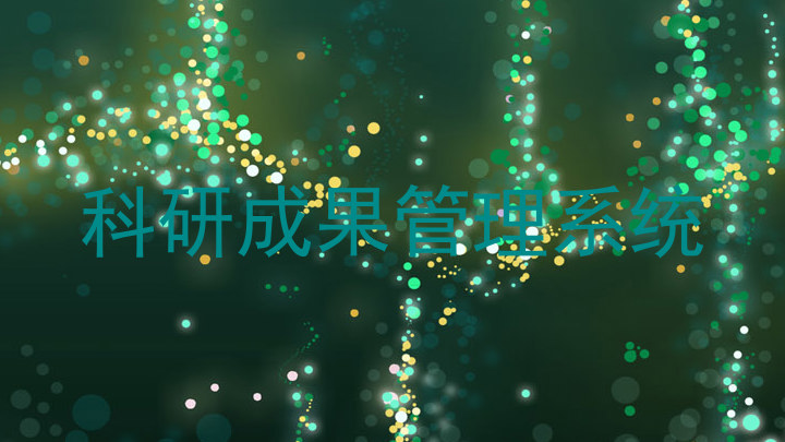 科研成果管理系统