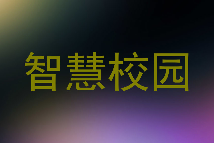 智慧校园