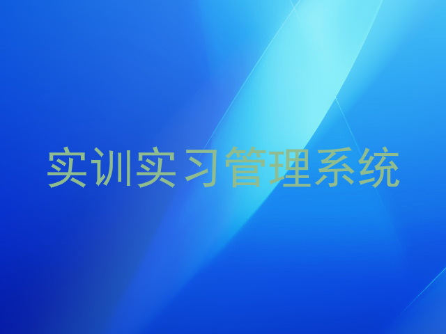 实训实习管理系统