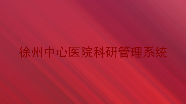 徐州中心医院科研管理系统
