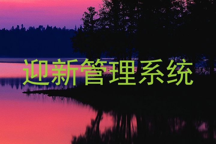 迎新管理系统
