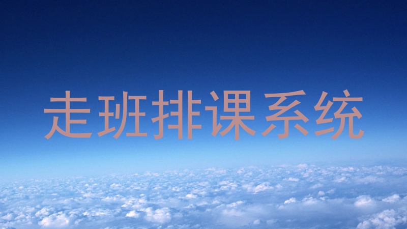 走班排课系统