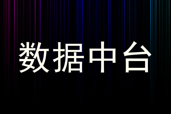 数据中台