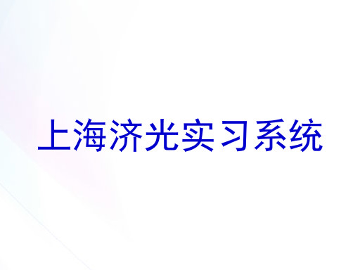 上海济光实习系统
