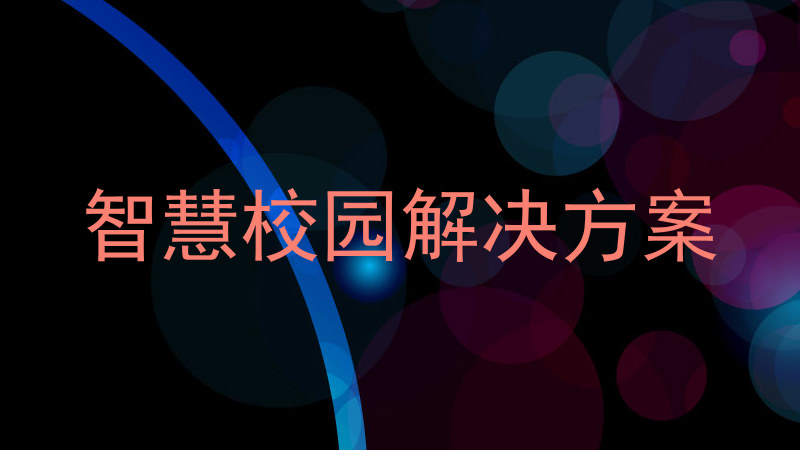 智慧校园解决方案