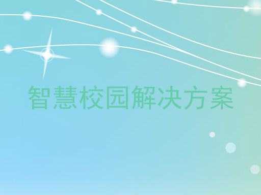 智慧校园解决方案