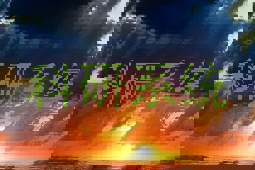 科研系统