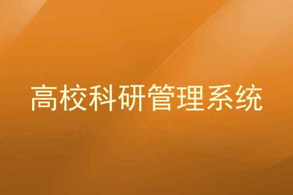 高校科研管理系统