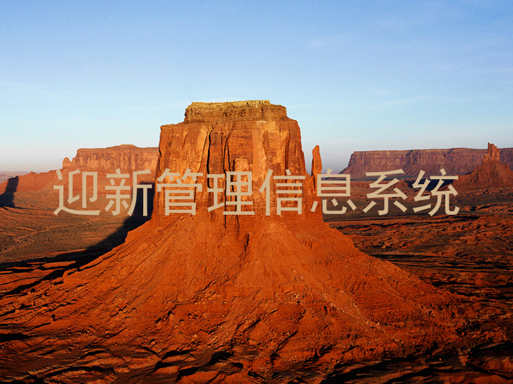 迎新管理信息系统