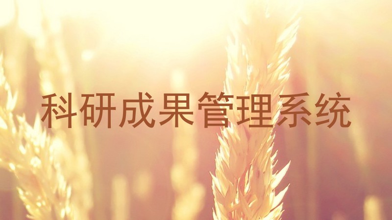 科研成果管理系统
