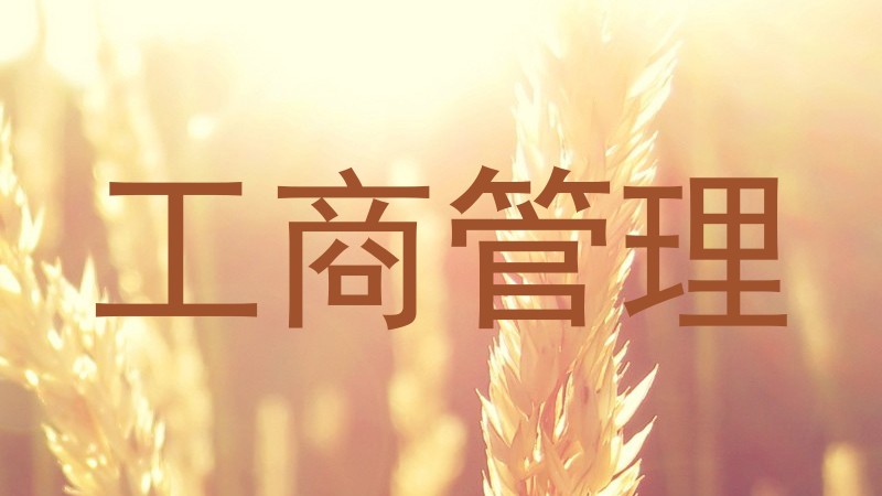 工商管理