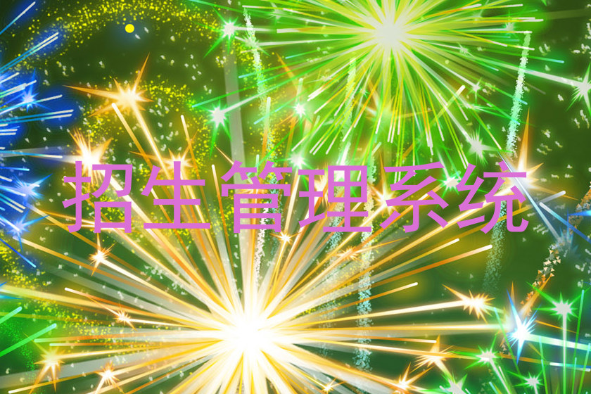 招生管理系統(tǒng)