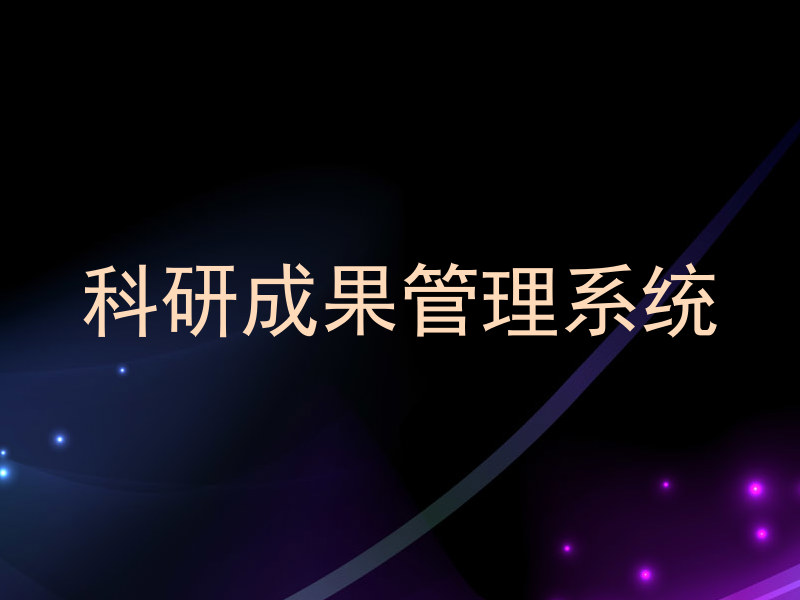 科研成果管理系统