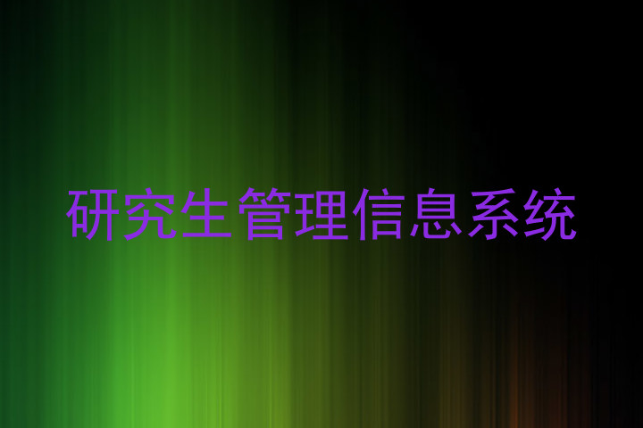 研究生管理信息系统