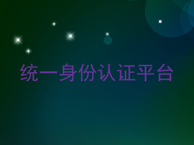 统一身份认证平台