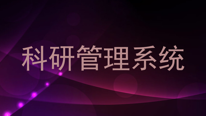 科研管理系统
