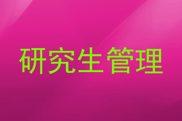 研究生管理