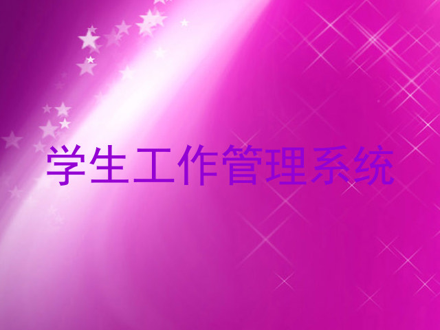 学生工作管理系统