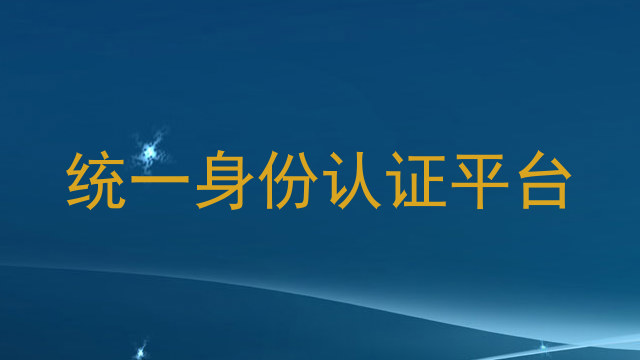 统一身份认证平台