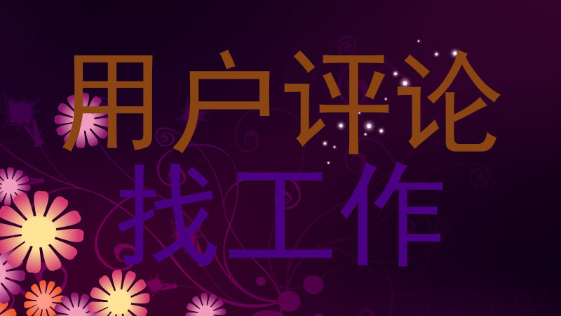 用户评论|找工作