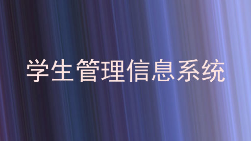 学生管理信息系统