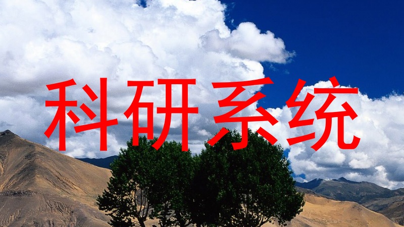 科研系统
