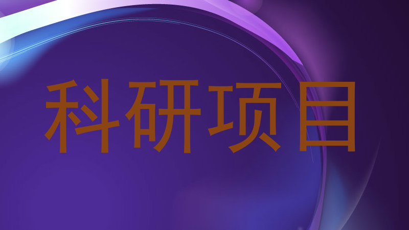 科研项目