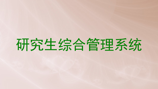 研究生综合管理系统