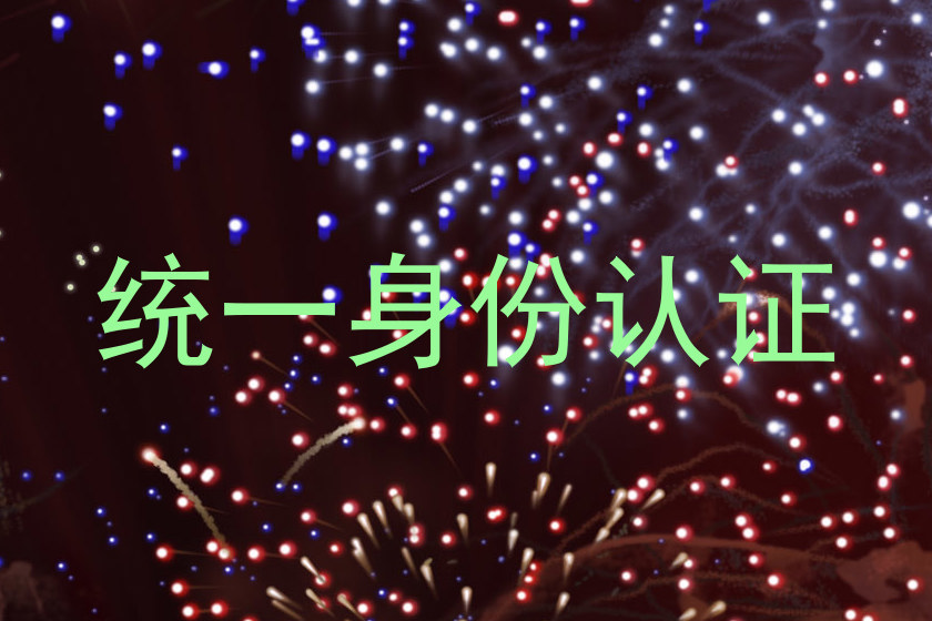 统一身份认证