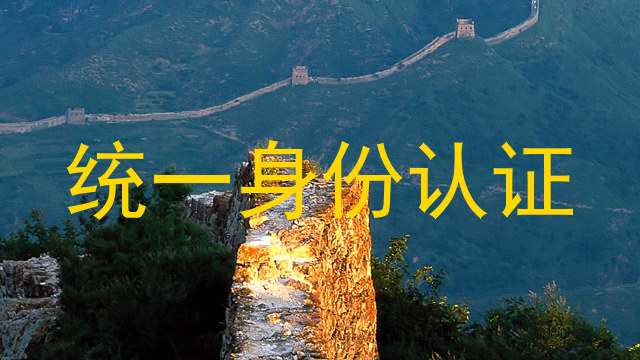 统一身份认证