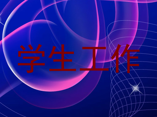 学生工作
