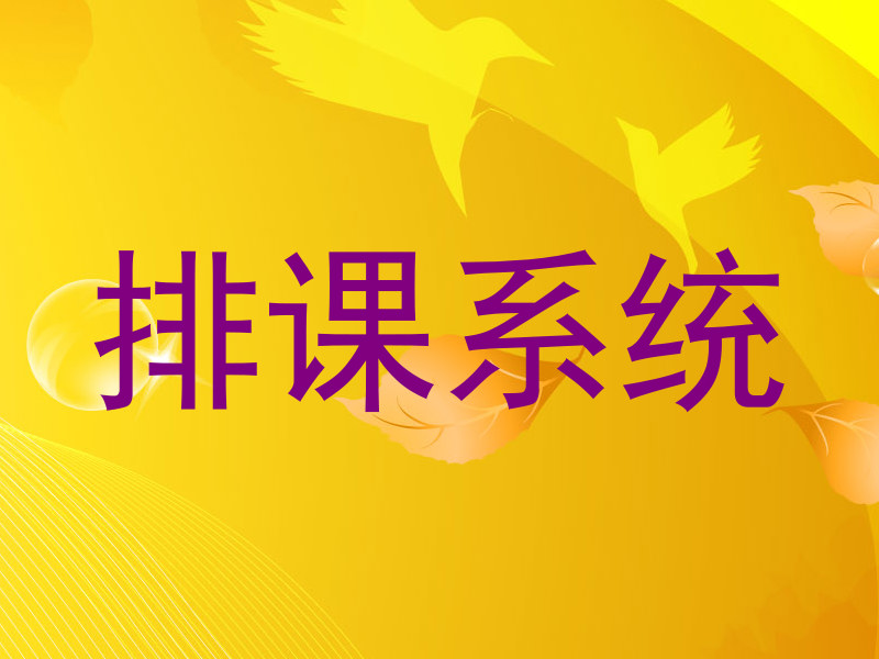 排课系统