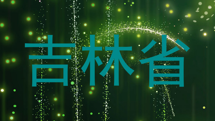 吉林省