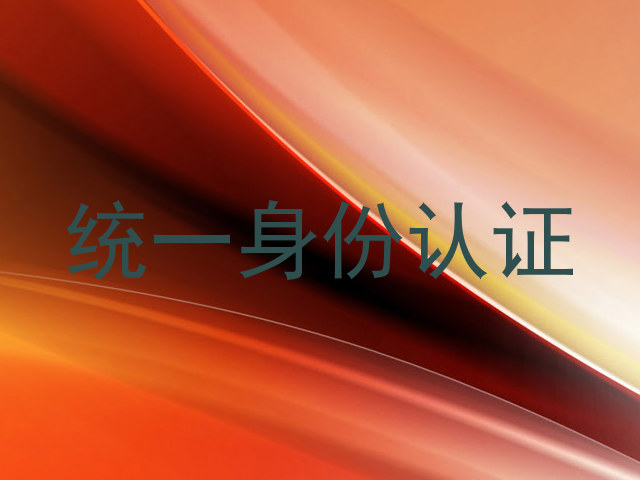 统一身份认证