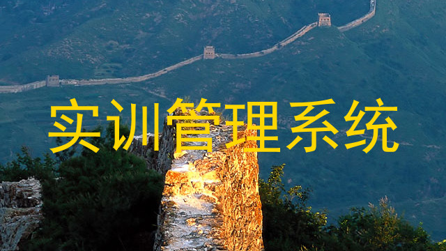 实训管理系统