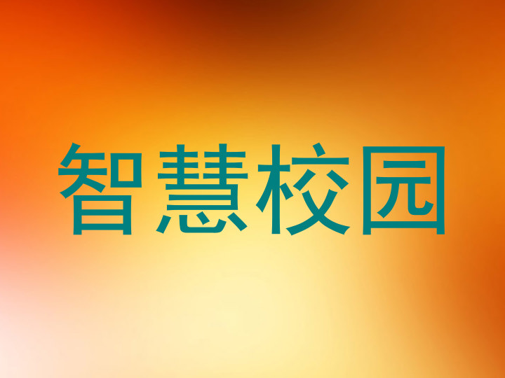 智慧校园