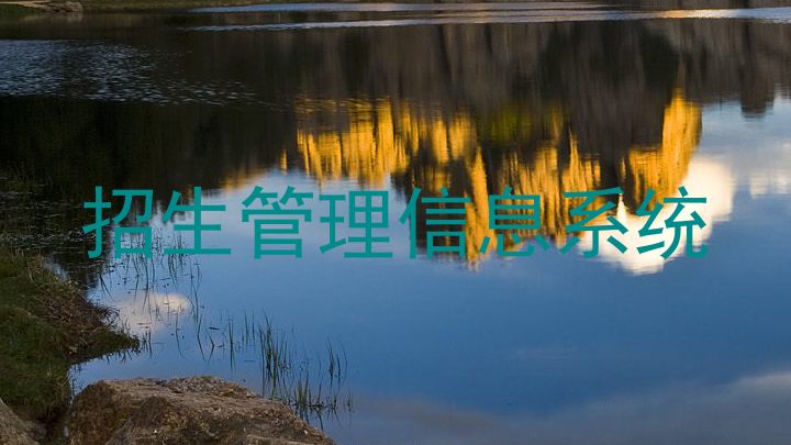 招生管理信息系統(tǒng)