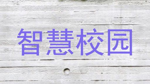 智慧校园