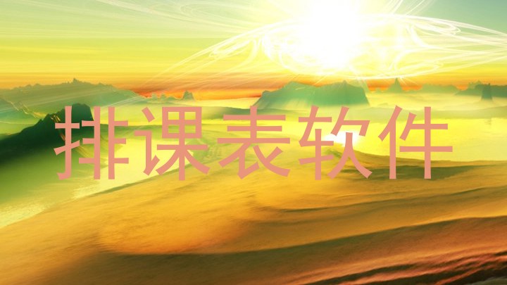 排课表软件