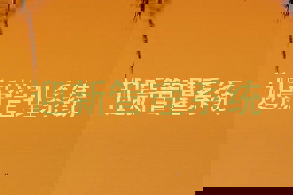 迎新管理系统