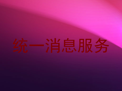 统一消息服务