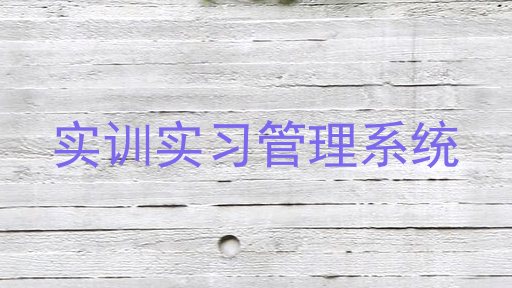 实训实习管理系统
